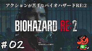 【バイオハザードRE:2】#02「墜落」【biohazard RE:2 初見実況】
