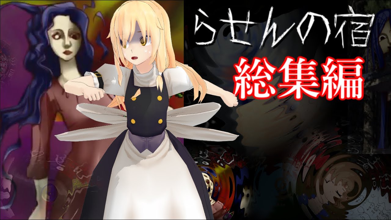 【らせんの宿】　ゆっくり実況　 総集編　【作業用】