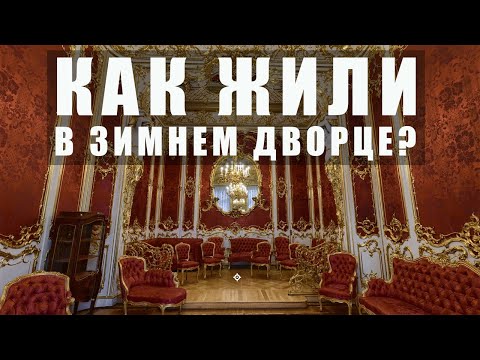 Эрмитаж онлайн//Жизнь и быт русских императоров в Зимнем дворце в Санкт-Петербурге//Онлайн-экскурсия