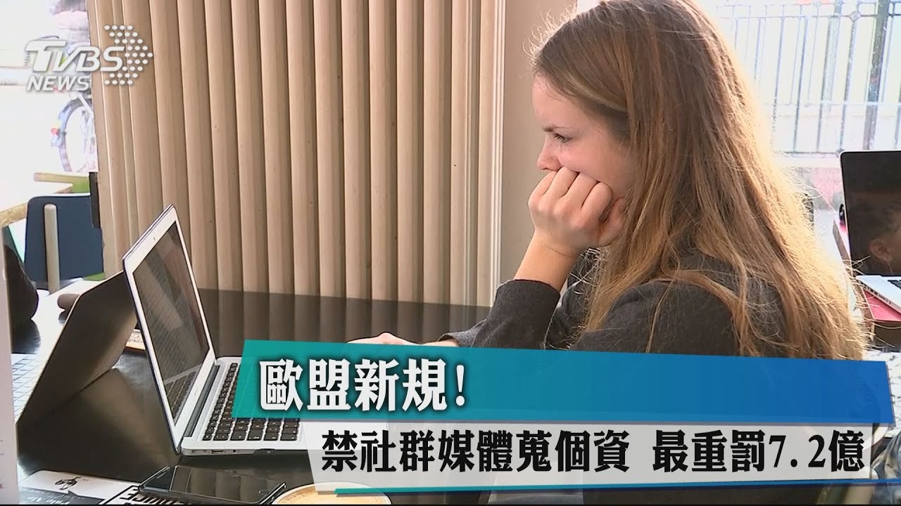 歐盟新規!禁社群媒體蒐個資 最重罰7.2億