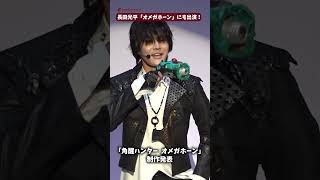 長田光平、「超ギャバン」に続き「オメガホーン」出演を発表！「角醒ハンター オメガホーン」#角醒ハンターオメガホーン #鉄壁のレイジ #長田光平 #shorts