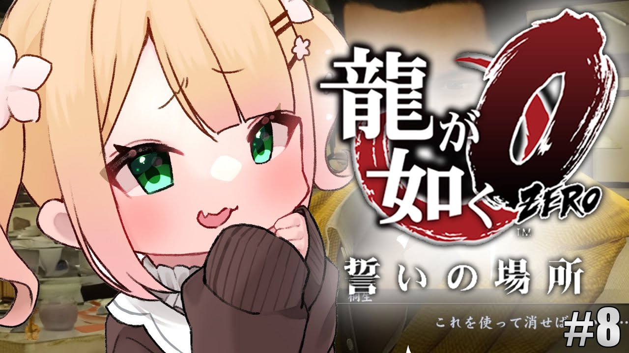 キャバクラ王に、俺はなる‼ #8【 #龍が如く0 /ネタバレあり】