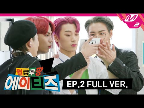 [월급루팡 에이티즈] Ep.2 (Full Ver.) (ENG SUB)