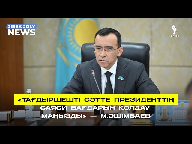 Тағдыршешті сәтте президенттің саяси бағдарын қолдау маңызды - Сенат спикері