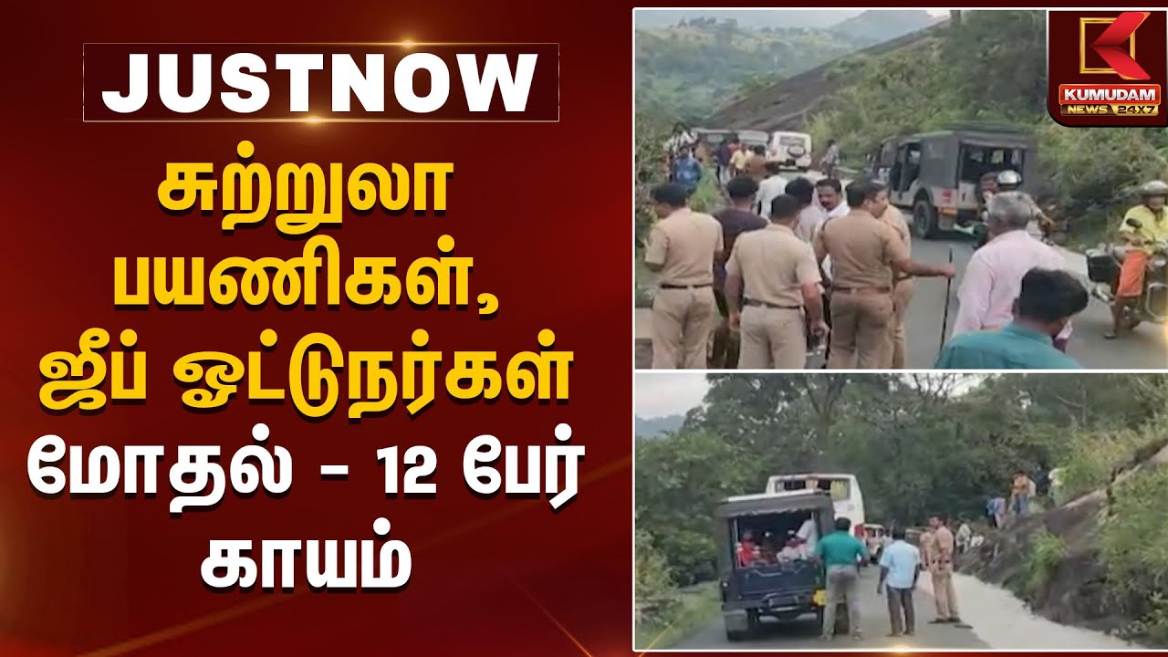 சுற்றுலா பயணிகள், ஜீப் ஓட்டுநர்கள் மோதல் - 12 பேர் காயம் | Kumudam News
