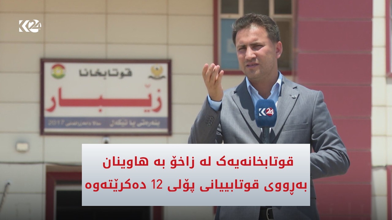 ڤیدیۆ | قوتابخانەیەک لە زاخۆ بە هاوینان بەڕووی قوتابییانی پۆلی 12 دەكرێتەوە