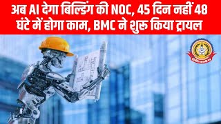 अब AI देगा बिल्डिंग की NOC! 🤖🏢 45 दिन नहीं, सिर्फ 48 घंटे में होगा काम ⏱️🔥 | BMC का बड़ा बदलाव
