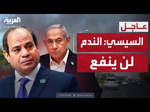 فيديو | السيسي لـ"الشعب الإسرائيلي": الندم لن ينفع