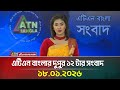 এটিএন বাংলার দুপুর ১২ টার সংবাদ 18 01 2026 Today