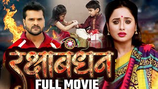 रक्षा बंधन स्पेशल 2022 | Khesari Lal, Rani Chatterjee की इस साल की सबसे बड़ी फिल्म | रक्षाबंधन