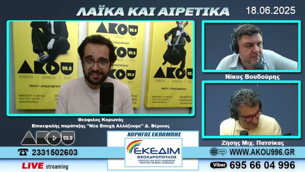 Θεόφιλος Κορωνάς στον ΑΚΟΥ 99.6: Θα είμαι ξανά υποψήφιος δήμαρχος Βέροιας