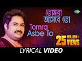 Tomra Asbe To | Kumar Sanu | Hits Of Kumar Sanu | Gautam Saha | Lyrical