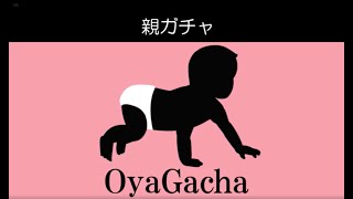 「親ガチャ」