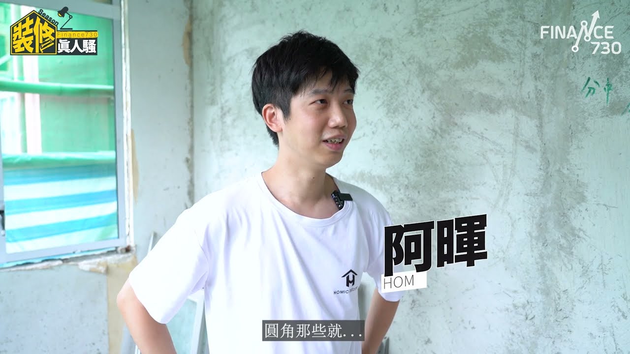 阿暉又拍《F730裝修真人騷》！50年舊屋翻新計畫 大膽業主鍾情黑色風格