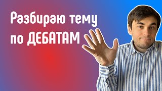 Разбираю тему по дебатам. Сравните свой анализ с моим.