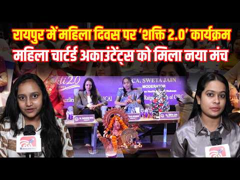 women's Day: Raipur में महिला दिवस पर ‘शक्ति 2.0’ कार्यक्रम, महिला CA को मिला नया मंच..