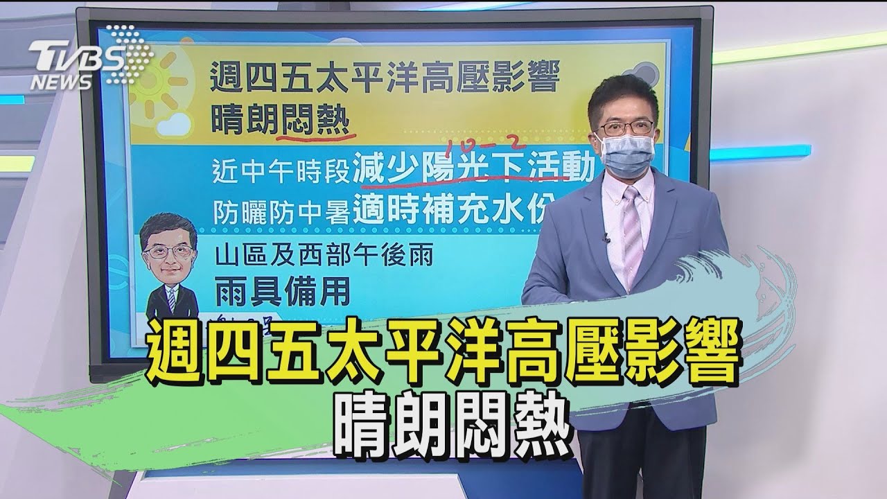週四五太平洋高壓影響 晴朗悶熱