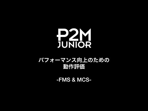 P2M JUNIOR 「Performance Up のための動作評価 - FMS & MCS -」