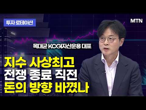  [투자 로테이션] 지수 사상최고 전쟁 종료 직전 돈의 방향 바꼈나 / 머니투데이방송 (증시, 증권)