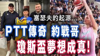 [心得] 瓊斯盃烏克蘭來台關鍵？約戰哥專訪