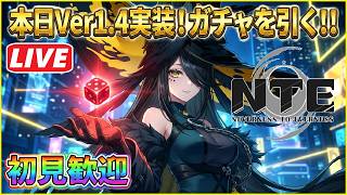 [NTE] #180 本日Ver1.4実装！課金限定ガチャ&ブラインドガチャも引くぜ！！＾０＾/(概要欄にプレゼントコードあります。)