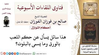 ما حكم اللعب بالورق البلوت؟ لمعالي الشيخ صالح الفوزان image