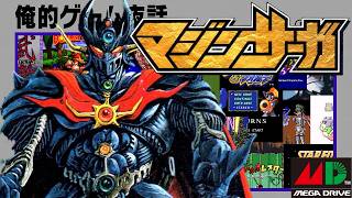俺的ゲーム夜話 #291 (S8-03)「(MD) マジンサーガ」
