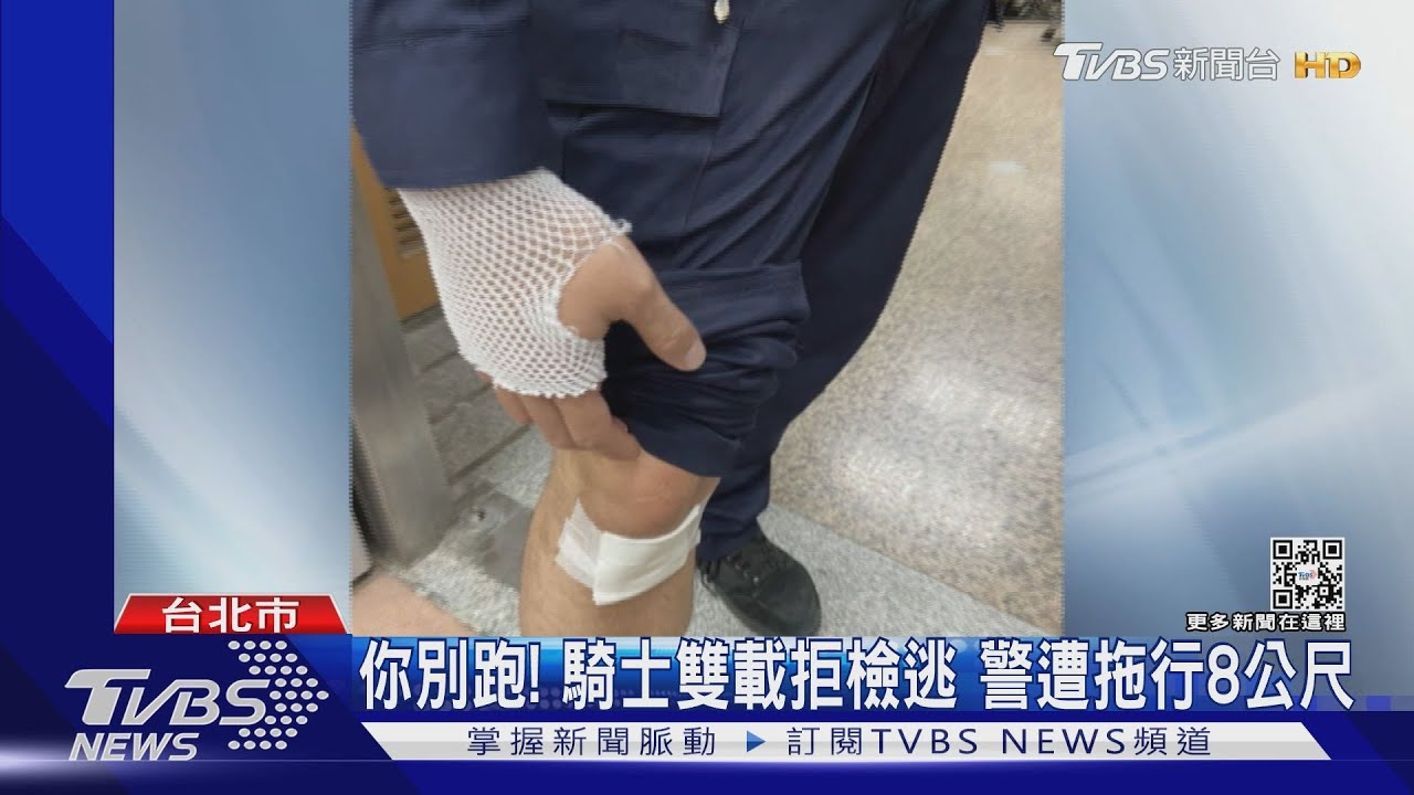 你別跑！騎士雙載拒檢逃　警遭拖行8公尺