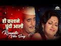 ही कश्यान धुंदी आली रंजना आणि राजा गोस