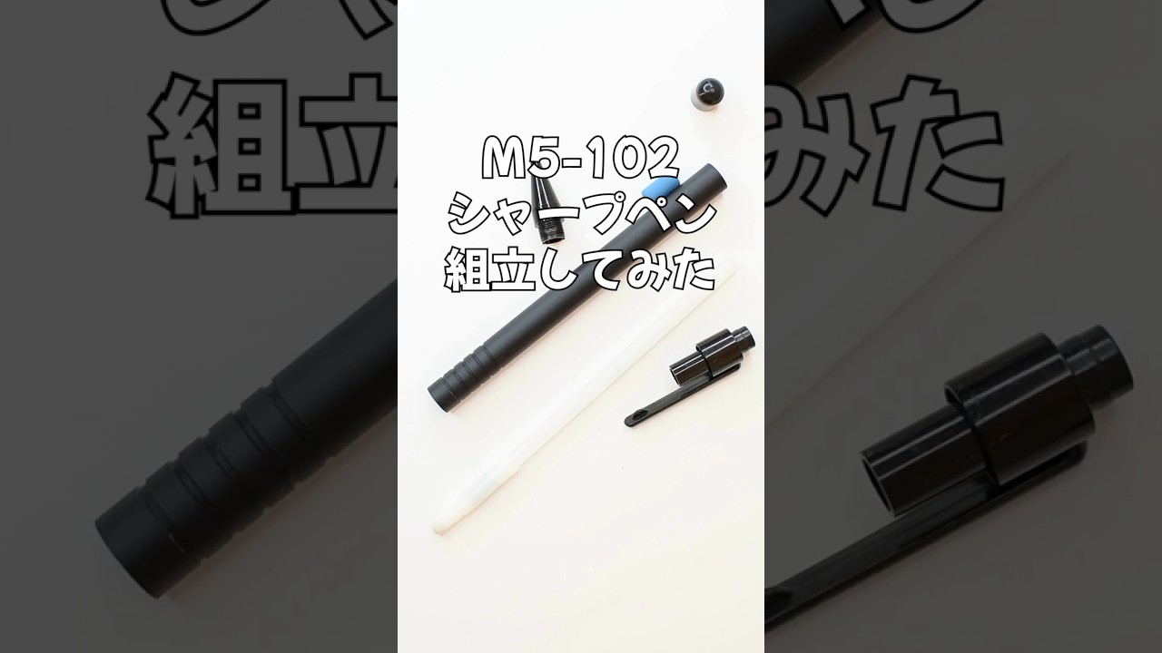 M5-102シャープペンの組立方法の動画サムネイル