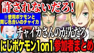 【参加者まとめ】使用ポケモンと同じ色のチャイカに過激になるうづコウ/ツッコミが止まらないリゼ様/ポケモン1on1決定戦抽選会【にじさんじ切り抜き/卯月コウ/リゼ・ヘルエスタ】