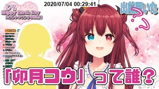 【夢月ロア】卯月コウの存在を忘れかけるロアちゃん【誕生日おめでとう】