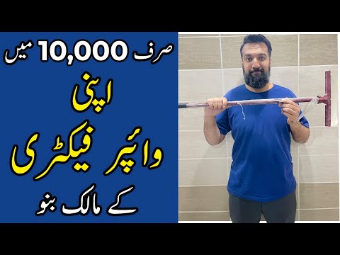10,000 Mein Wiper Factory Ke Malik Banay "Achi Amdani" (BUSINESS IDEA)