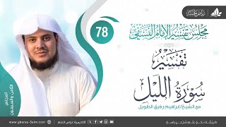 التعليق على كتاب تفسير النسفي | المجلس الثامن والسبعون | سورة الليل  | الشيخ إبراهيم رفيق image