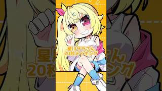 デフォルト星川サラさん20秒メイキング【イラスト】【タイムラプス】 #shorts