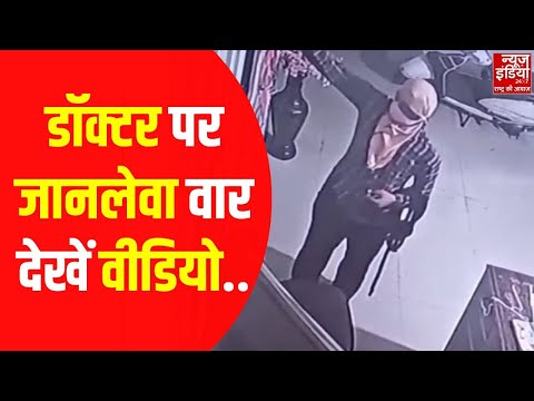 हरिद्वार जिले के लक्सर से बड़ी खबर सामने आई है. रुड़की रोड पर कोतवाली तिराहे के पास देर रात हथियार बंद बदमाशों ने आर्यन हॉस्पिटल में घुसकर डॉक्टर और उसकी पत्नी पर जानलेवा हमला किया. बदमाशों की ये वारदात हॉस्पिटल में लगे सीसीटीवी कैमरे में भी कैद हो गई