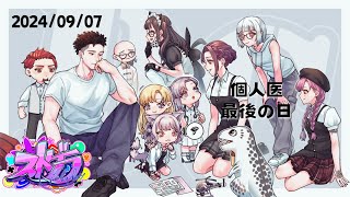 【#ストグラ】09/07 個人医最後の日【#なののなの】