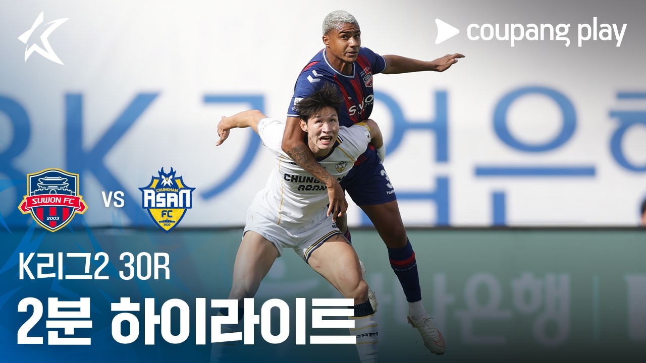 [K리그2] 30R 수원FC vs 충남아산 2분 하이라이트