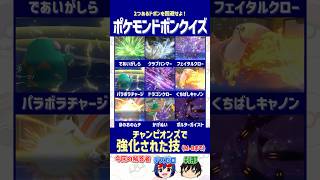 【ポケモン】Pokémon Championsで強化された技、見抜ける？【ドボンクイズ】#shorts #ポケモンクイズ #dojest #PokémonChampions #ポケチャン