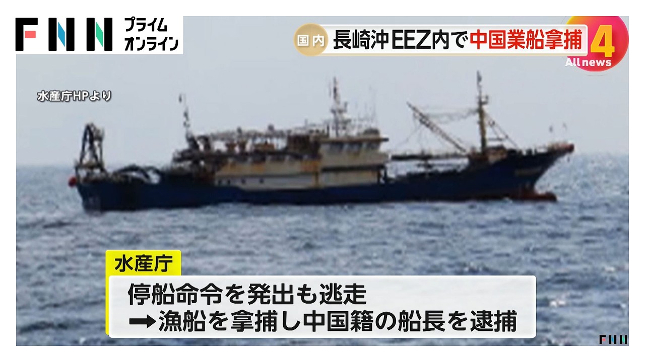 日本のEEZ内で中国漁船を拿捕…停船命令従わず船長逮捕　中国外務省は船長の“公正な法執行”求める　拿捕は2022年ぶり　長崎沖（2026年02月13日）