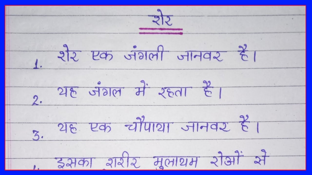 10 lines on lion in hindi/शेर पर निबंध 10 वाक्य/essay on lion in hindi/ten lines on lion