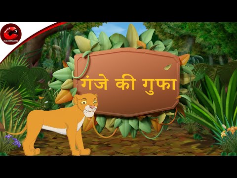 गंजे की गुफा - The Bald Cave | Moral Stories in Hindi | Cartoon for Kids | Panchtantra Ki kahani