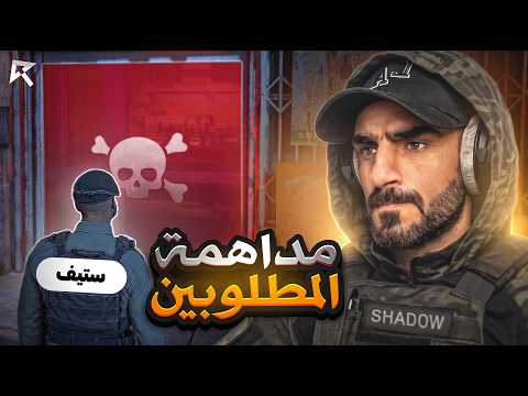 مداهمة المطلوبين | وبداية الثار من آل عبيد (S.H.D.W) 💀🔥...! ريسبكت قراند الحياة الواقعية