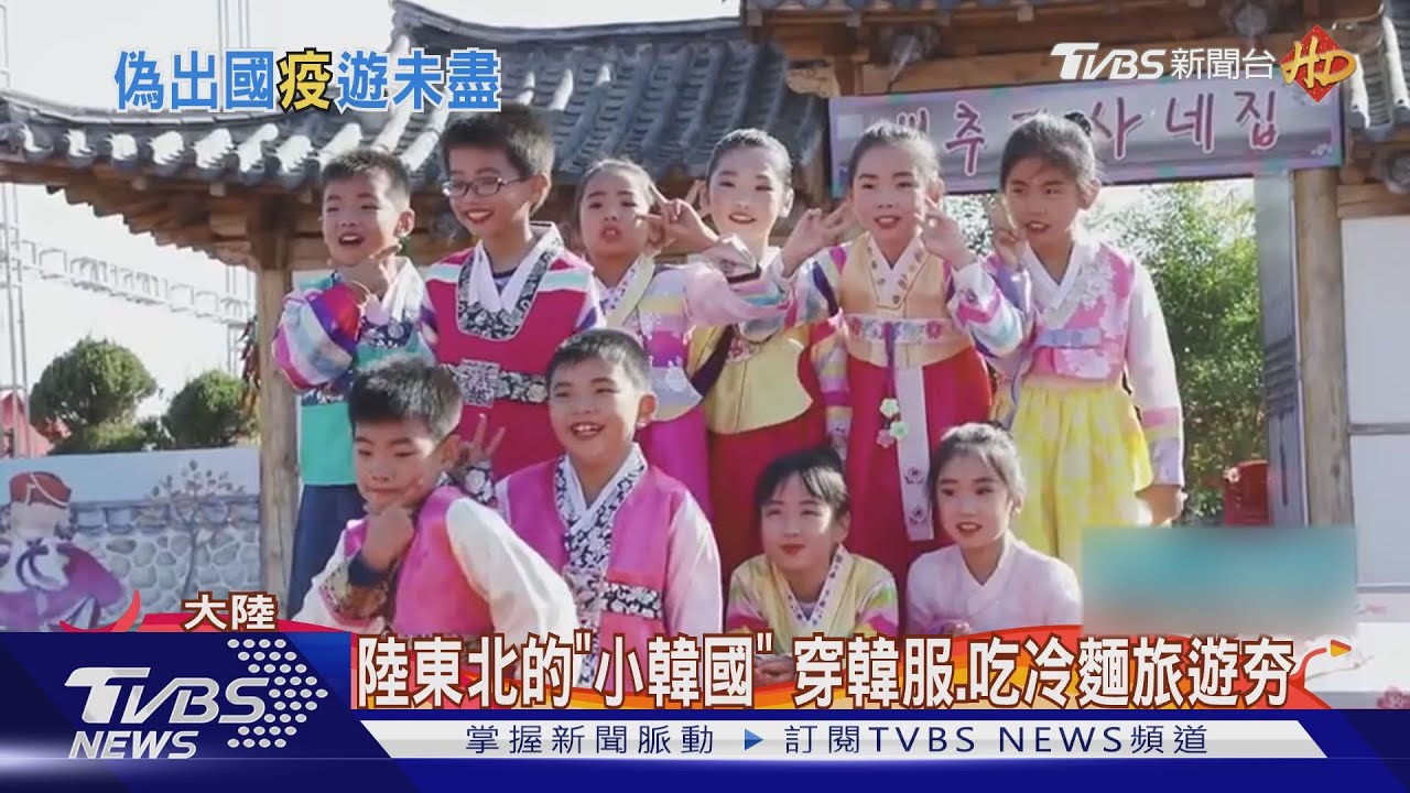 陸東北的「小韓國」　穿韓服、吃冷麵旅遊夯