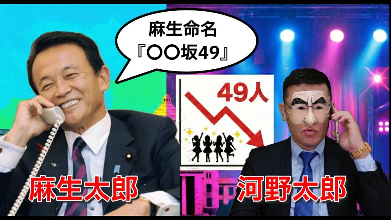 【悲報】中道が当選49人でアイドルグループ化？麻生太郎がつけたチーム名が酷すぎるw【ものまね】