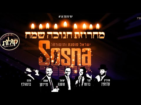 Hanukkah medley - Israel sosna band | מחרוזת חנוכה שמח - ישראל סוסנה ותזמורתו שירי חנוכה