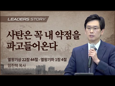 [임진혁 목사] 사탄은 꼭 내 약점을 파고들어온다 | ICC마가 | 2023.02.12