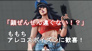 【ももち】アレコスのポイズンの顔について「あれ？顔が全然違くない？　これだったらいいじゃん！」【スト5】