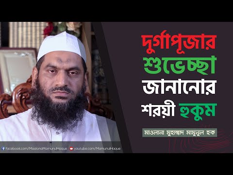 দুর্গাপূজার শুভেচ্ছা জানানোর শরয়ী বিধান | মাওলানা মুহাম্মাদ মামুনুল হক