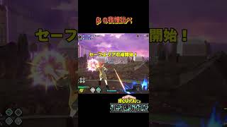 【ヒロアカUR】ふたりで同時に構え始めるのなんかいい #gameplay #myheroacademia #myheroultrarumble #ヒロアカur #mhur